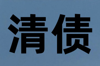 教育机构学费追回，讨债专家显神威！