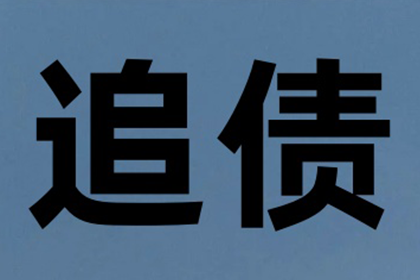 从讨债、要账案例看现代社会的信用危机与解决之道！